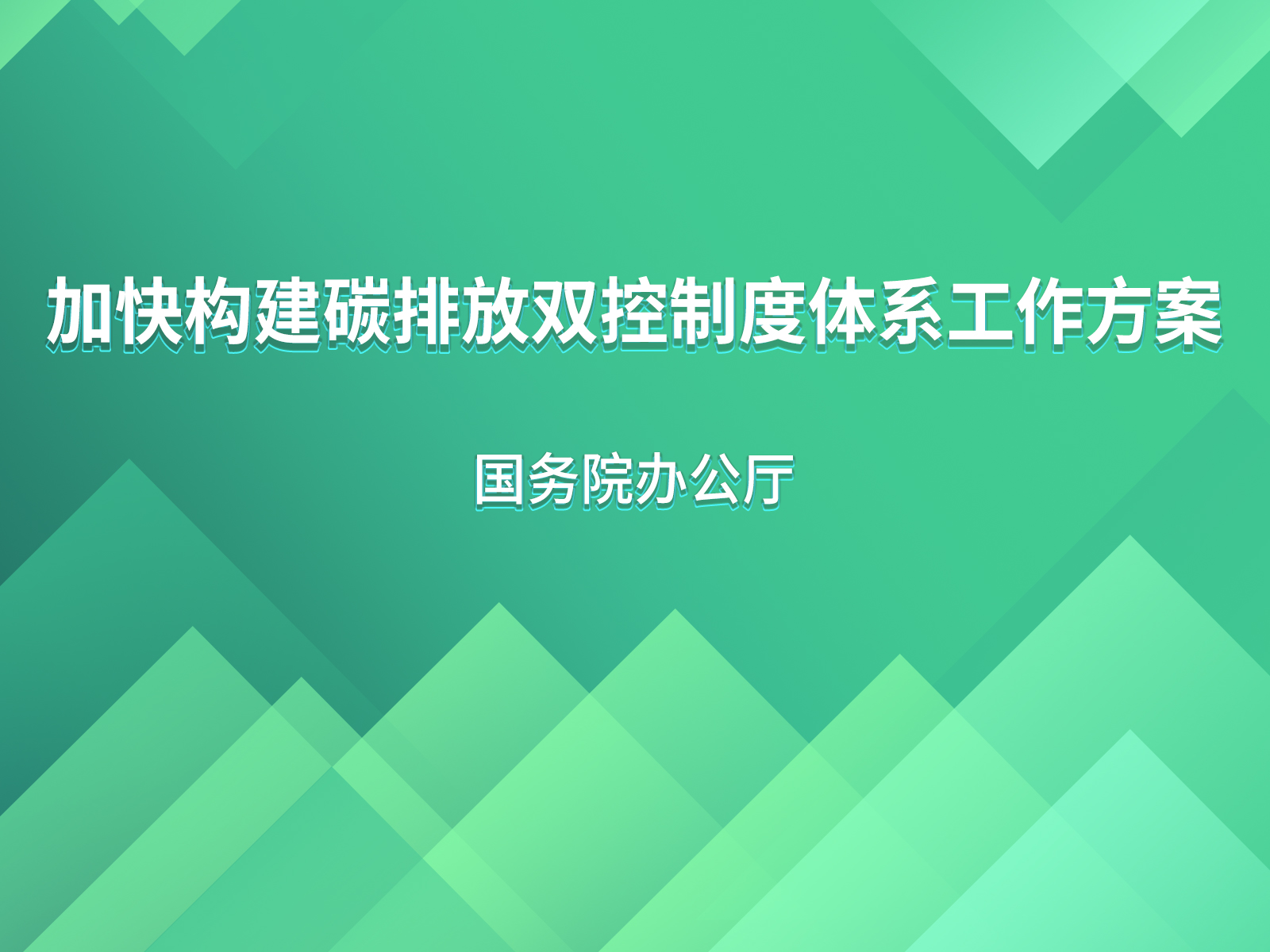 國務院辦公廳關于印發《加快構建碳排放雙控制度體系工作方案》的通知